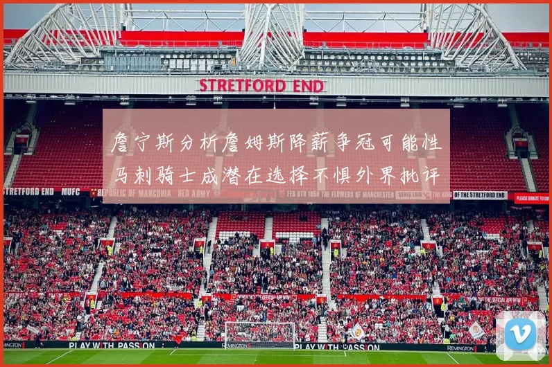 詹宁斯分析詹姆斯降薪争冠可能性马刺骑士成潜在选择不惧外界批评