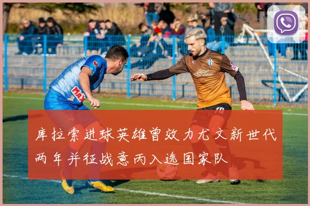 库拉索进球英雄曾效力尤文新世代两年并征战意丙入选国家队