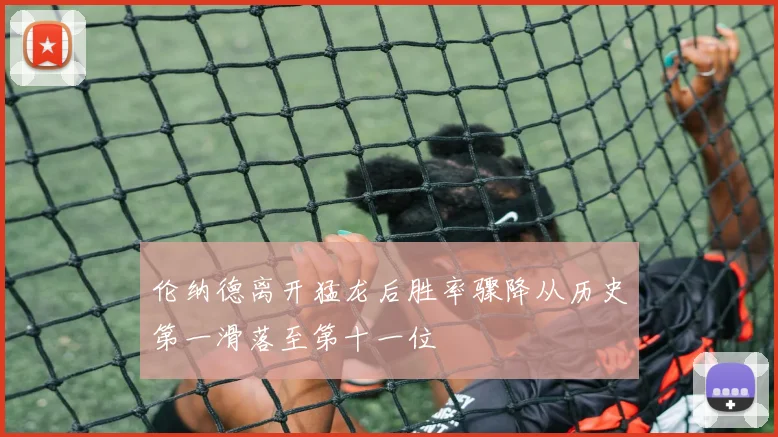 伦纳德离开猛龙后胜率骤降从历史第一滑落至第十一位