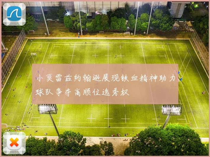 小莫雷兹约翰逊展现铁血精神助力球队争夺高顺位选秀权